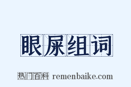 眼屎组词是什么意思的图片